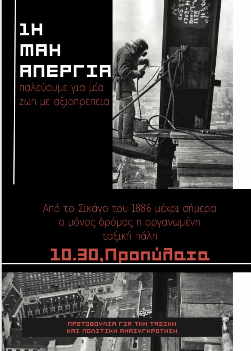 Αφίσα για τη συγκέντρωση τις εργατικής πρωτομαγιάς