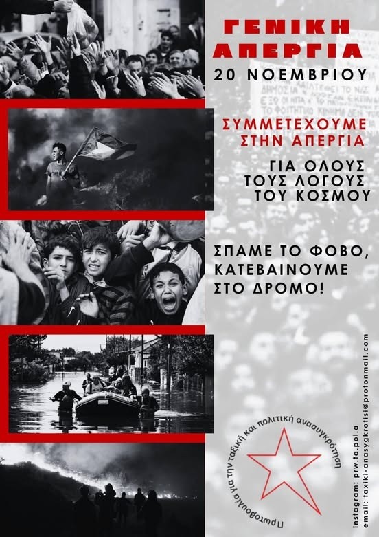 Αφίσα για το κάλεσμα στην απεργία 20-11-24