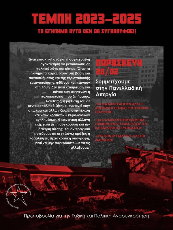 Αφίσα για το κάλεσμα στα Τέμπη 28-02-25