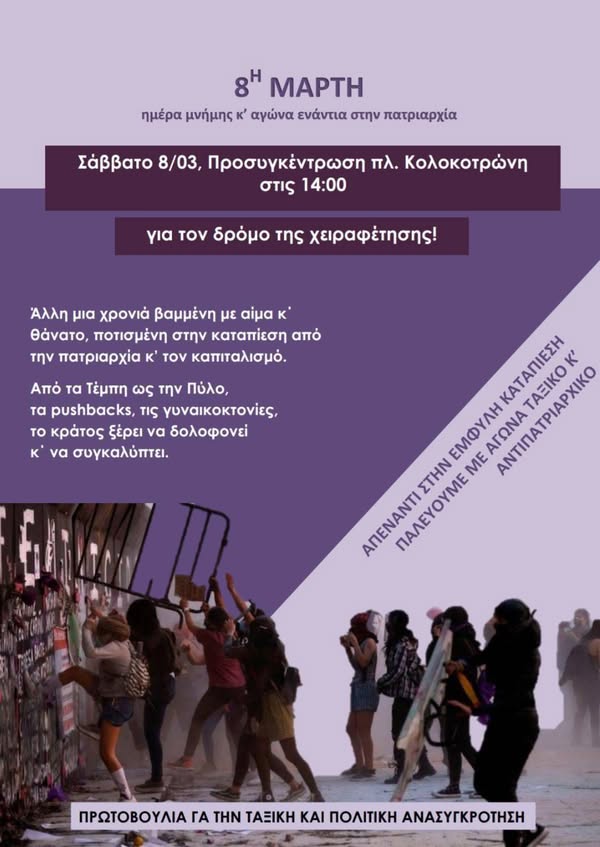 Αφίσα για την Πορεία για την ημέρα της γυναίκας