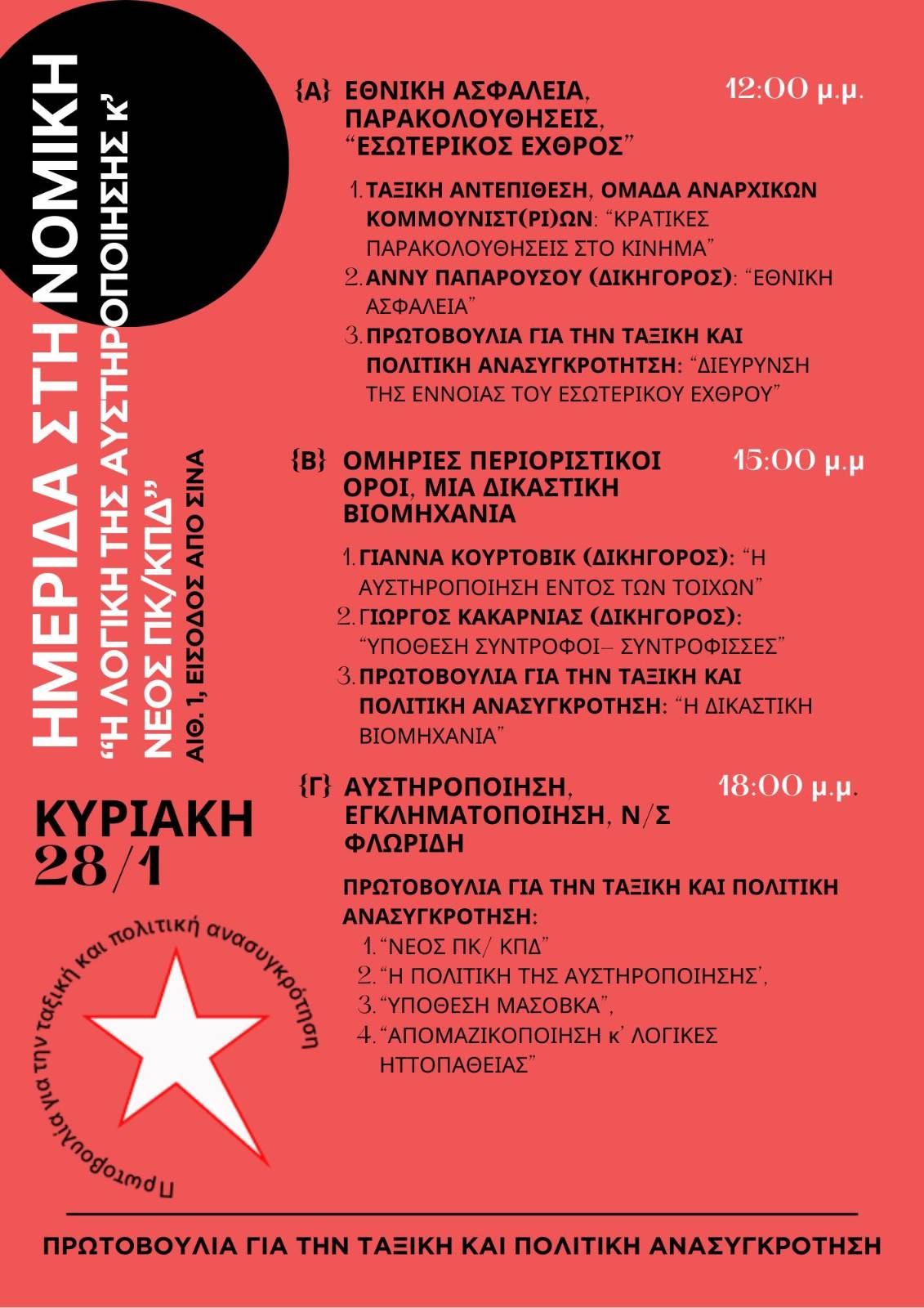 Αφίσα εκδήλωσης για τον νέο ποινικό κώδικα